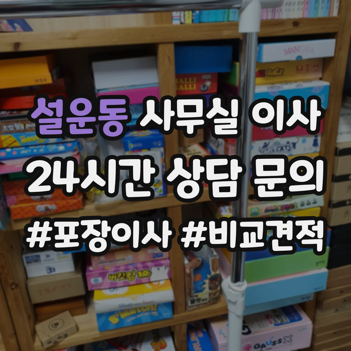 설운동 사무실 이사