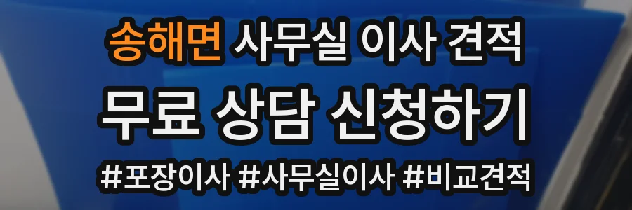 송해면 사무실 이사 견적