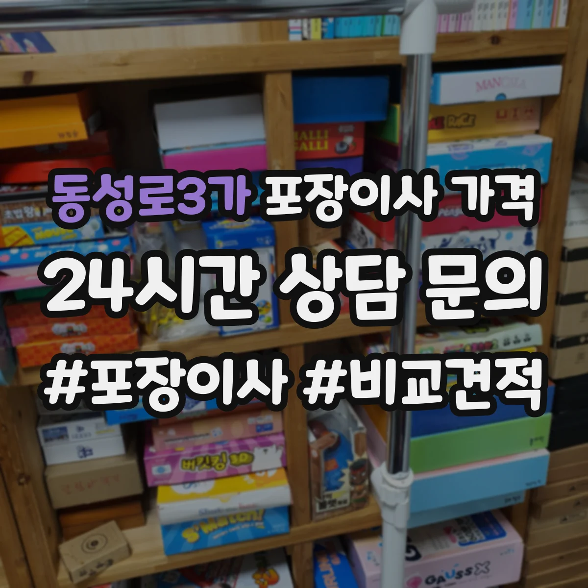 동성로3가 포장이사 가격