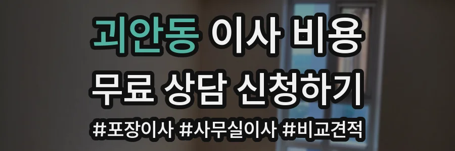 괴안동 이사 비용