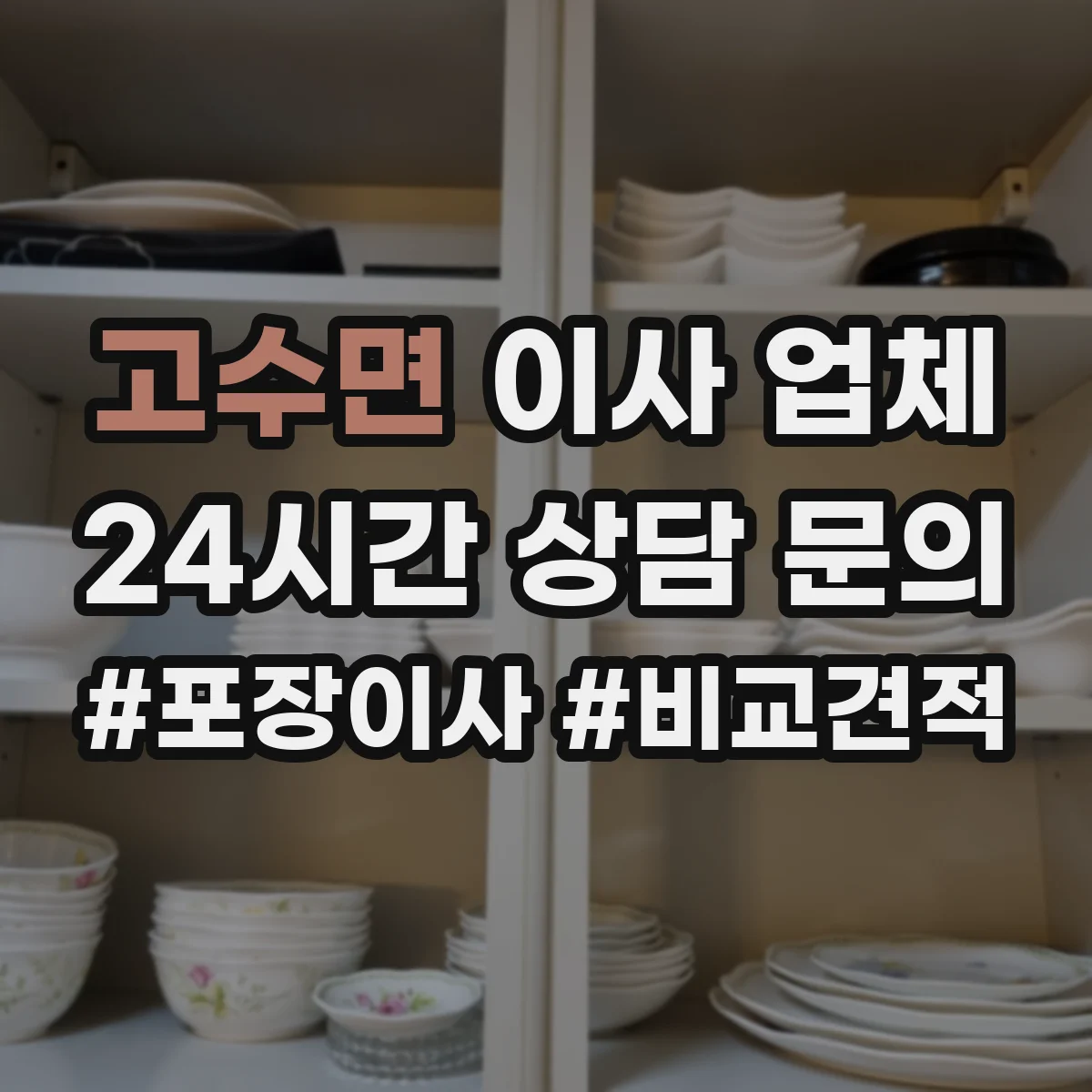 고수면 이사 업체