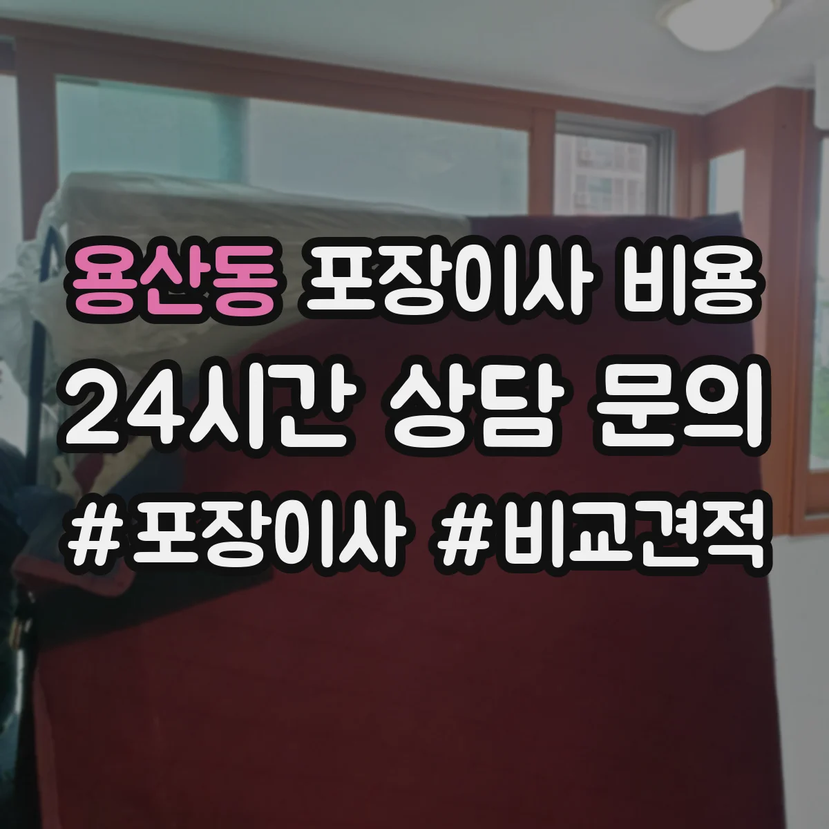 용산동 포장이사 비용