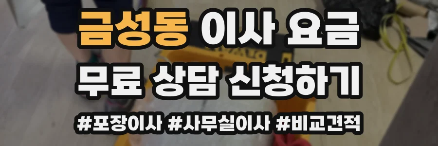 금성동 이사 요금