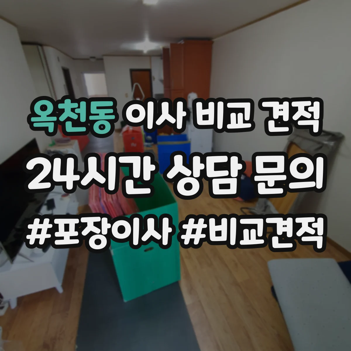 옥천동 이사 비교 견적