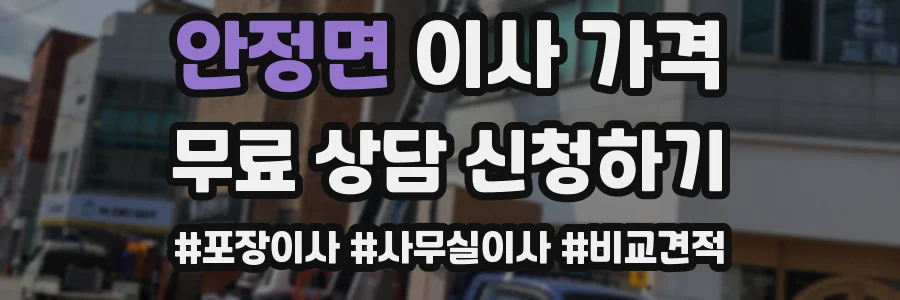 안정면 이사 가격