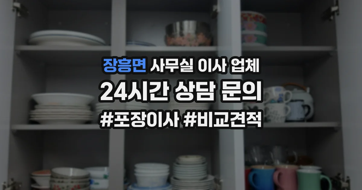 장흥면 사무실 이사 업체