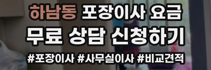 하남동 포장이사 요금