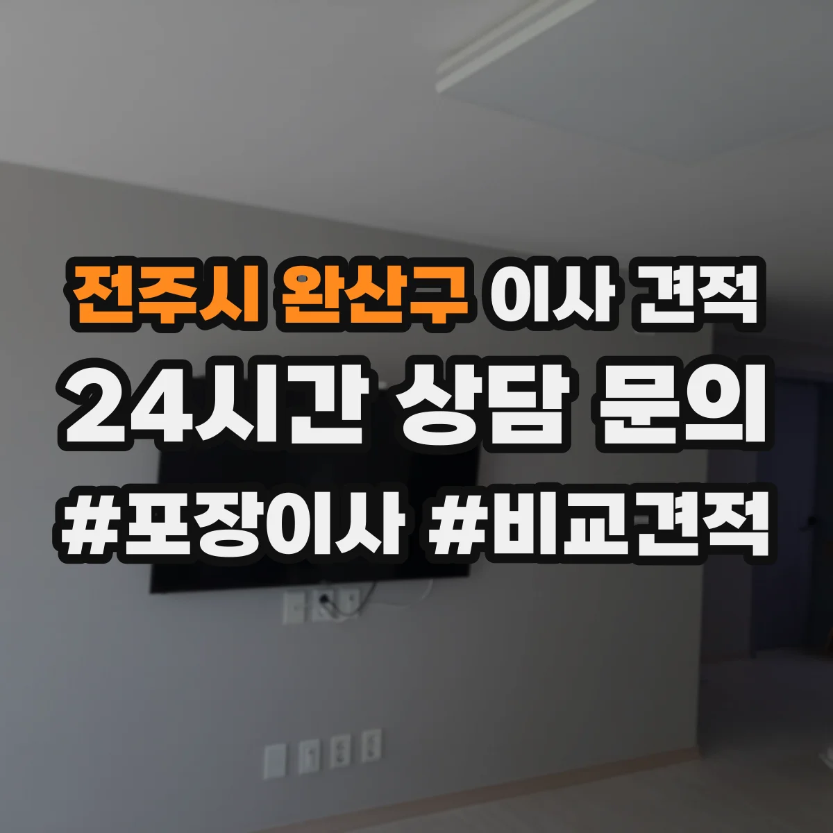 전주시 완산구 이사 견적