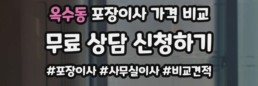 옥수동 포장이사 가격 비교