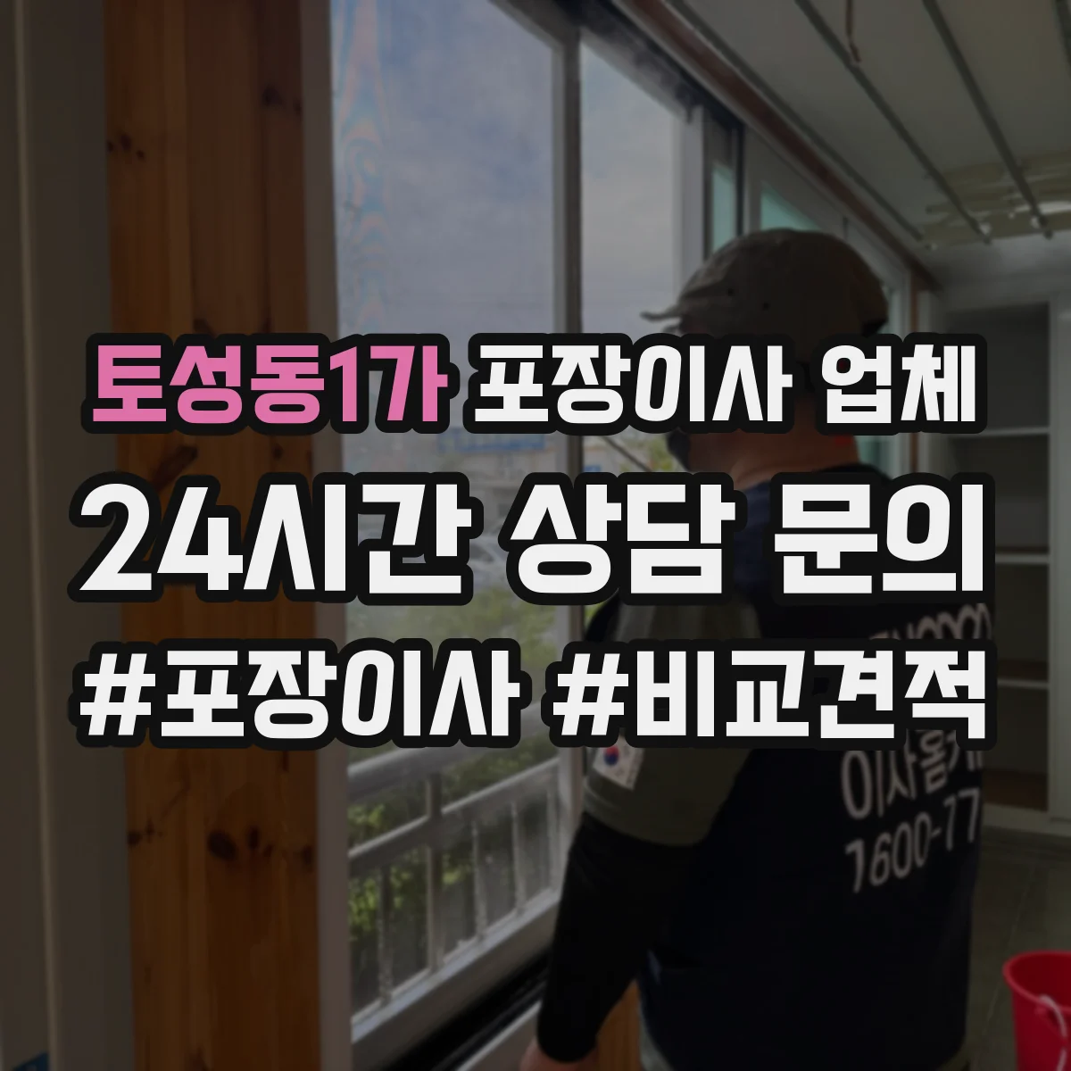 토성동1가 포장이사 업체