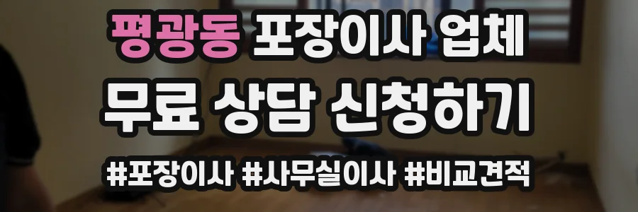 평광동 포장이사 업체