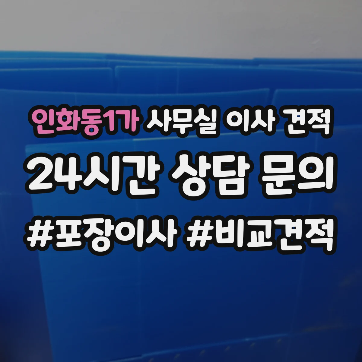인화동1가 사무실 이사 견적