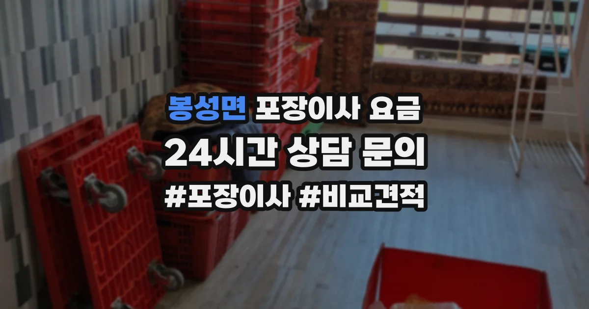 봉성면 포장이사 요금