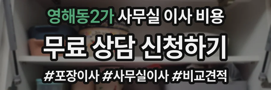 영해동2가 사무실 이사 비용