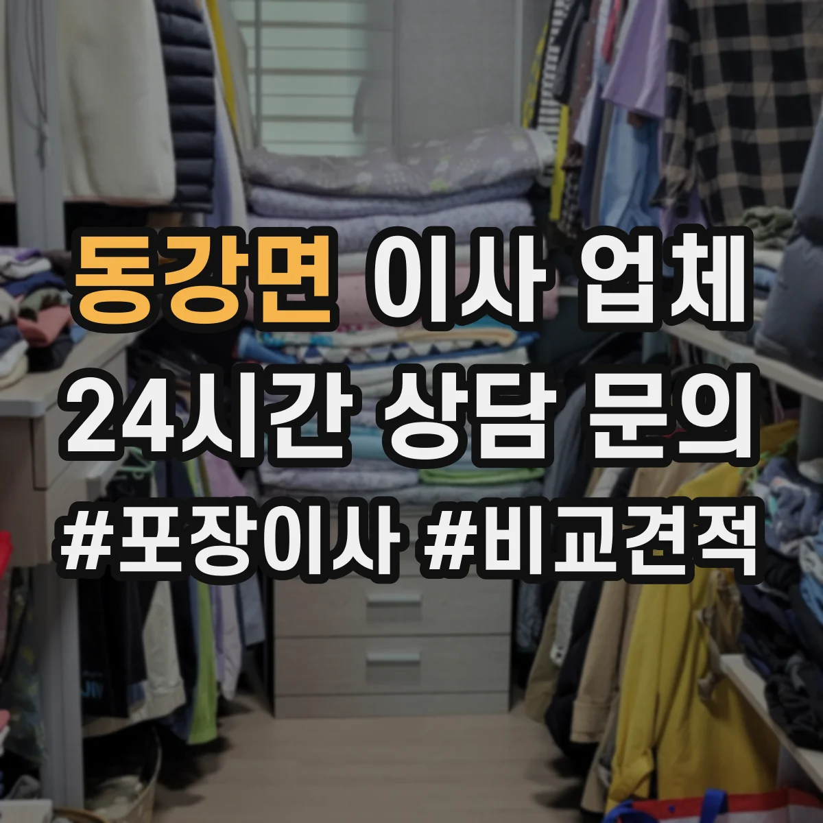 동강면 이사 업체