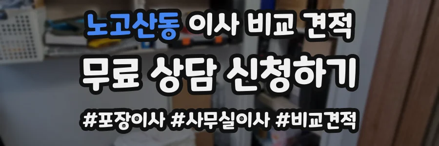 노고산동 이사 비교 견적
