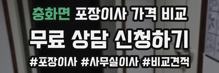 충화면 포장이사 가격 비교