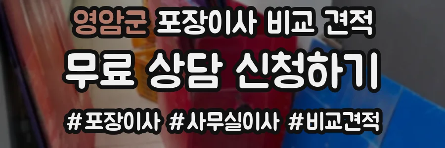 영암군 포장이사 비교 견적