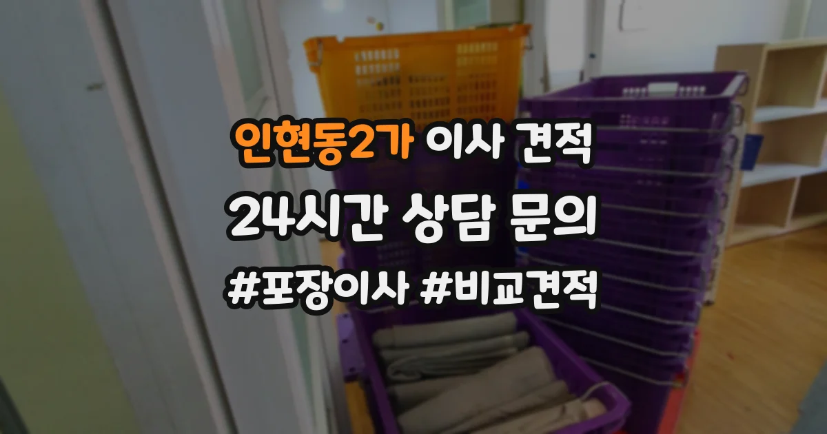 인현동2가 이사 견적