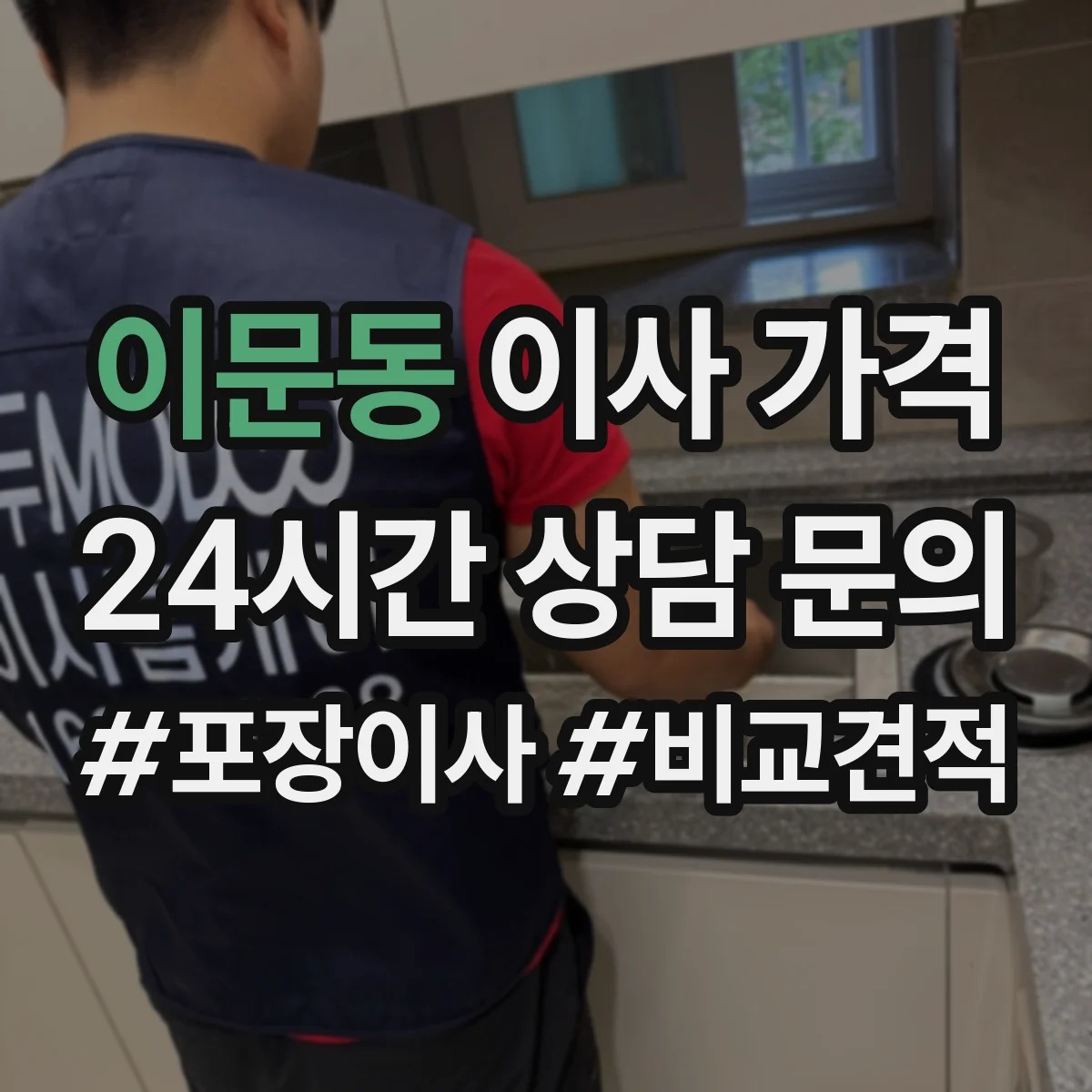 이문동 이사 가격