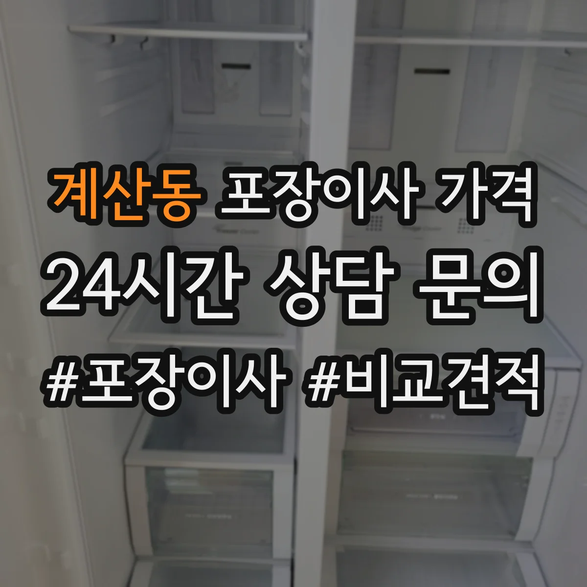 계산동 포장이사 가격
