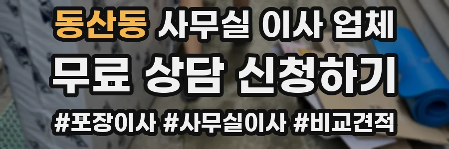 동산동 사무실 이사 업체