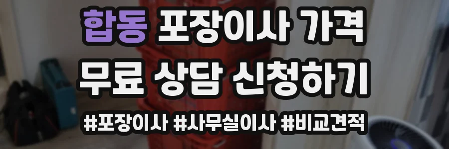 합동 포장이사 가격