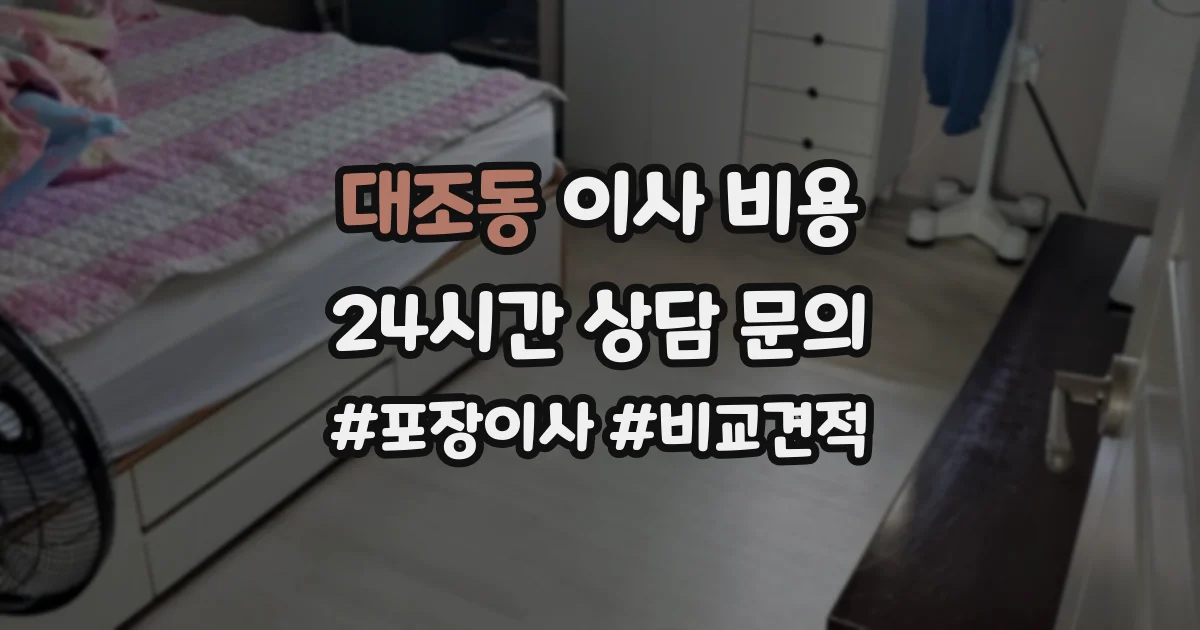 대조동 이사 비용