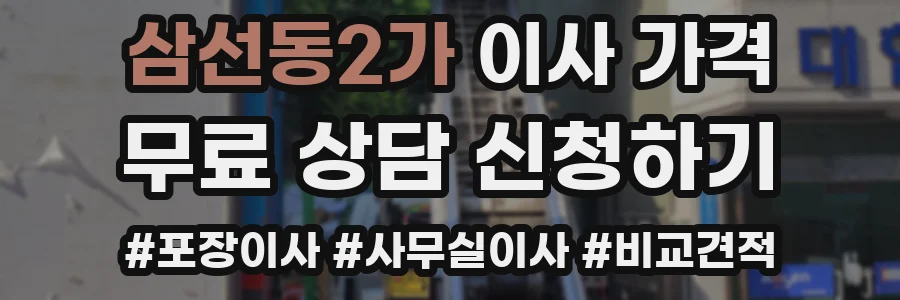삼선동2가 이사 가격