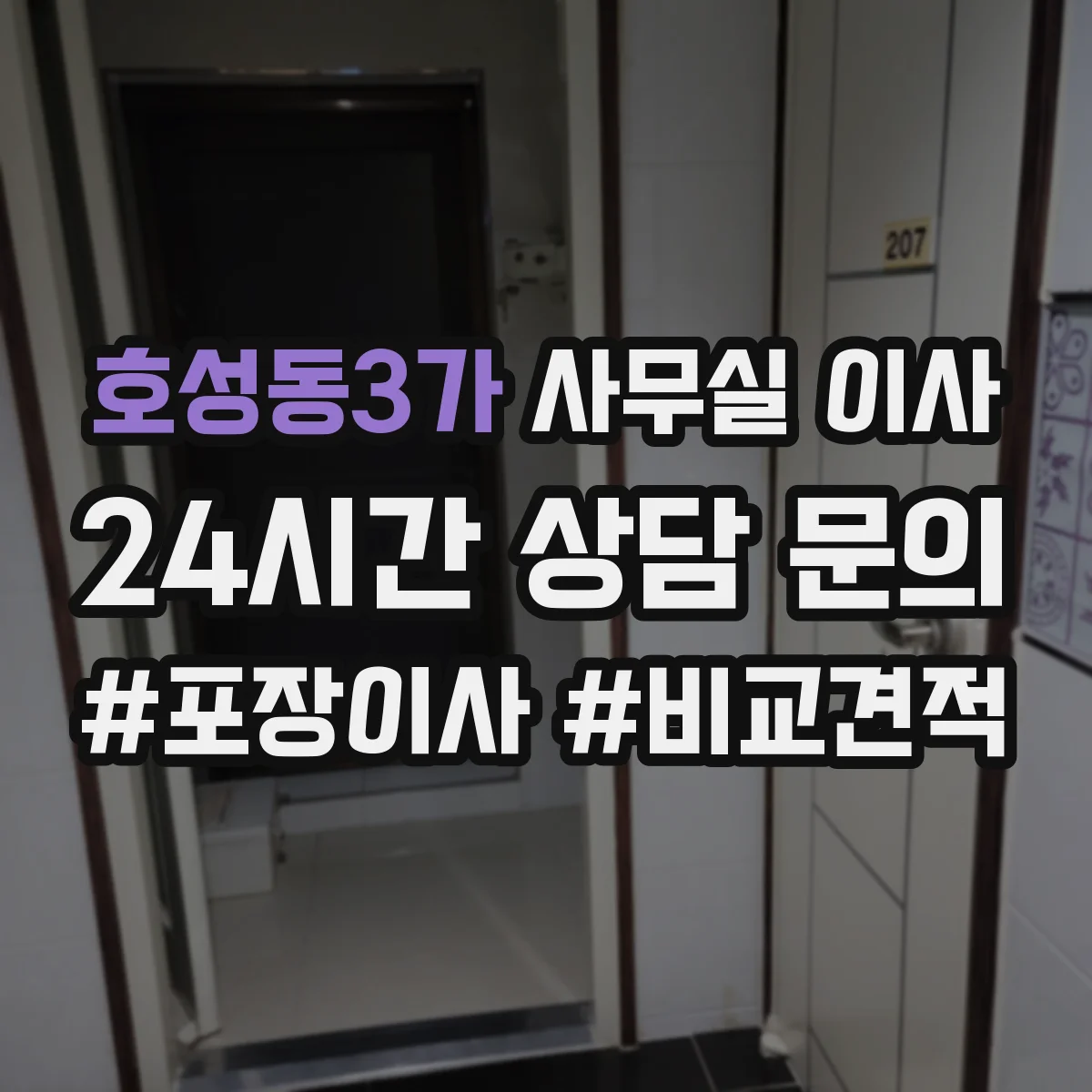 호성동3가 사무실 이사
