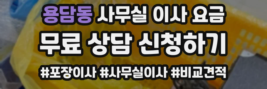 용담동 사무실 이사 요금