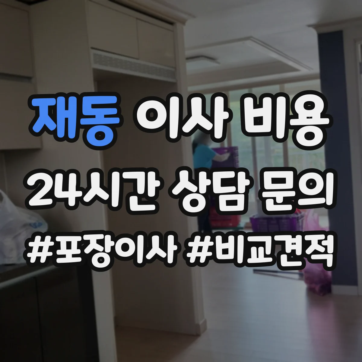 재동 이사 비용