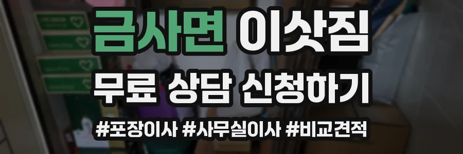 금사면 이삿짐