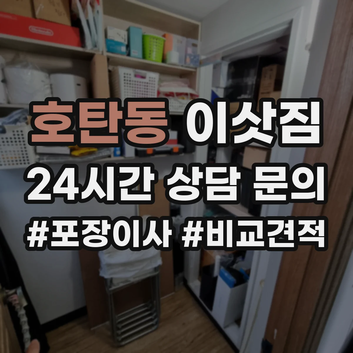 호탄동 이삿짐