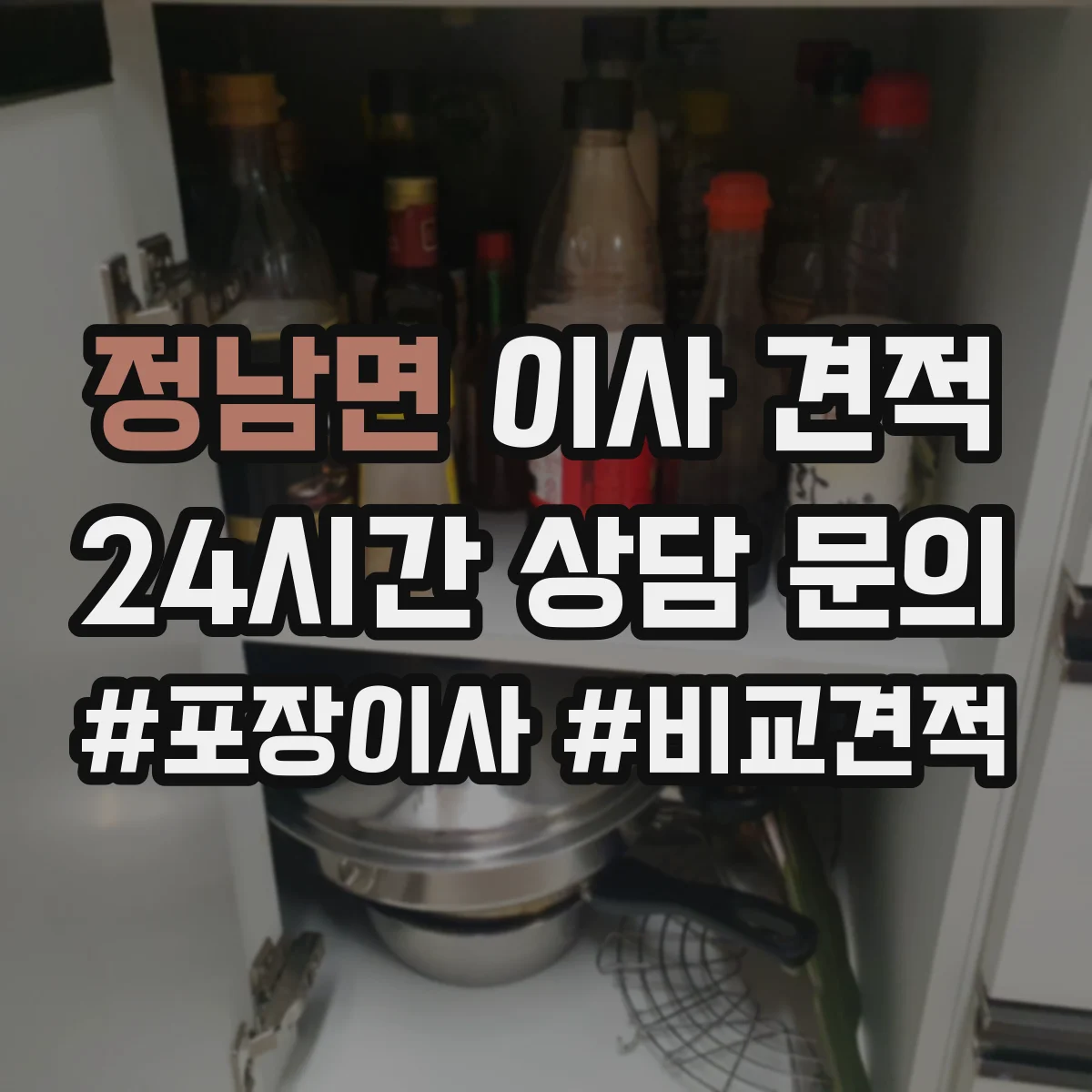 정남면 이사 견적
