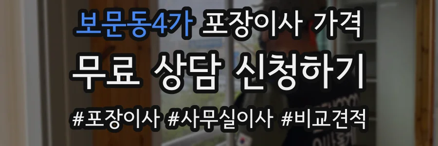 보문동4가 포장이사 가격