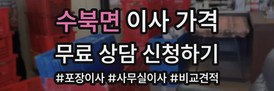 수북면 이사 가격