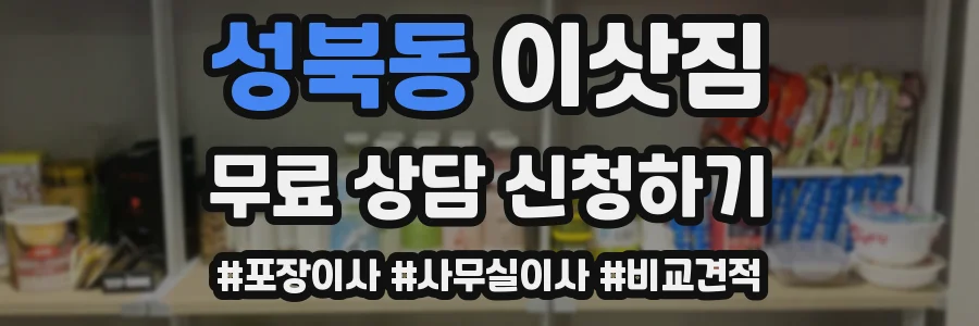성북동 이삿짐