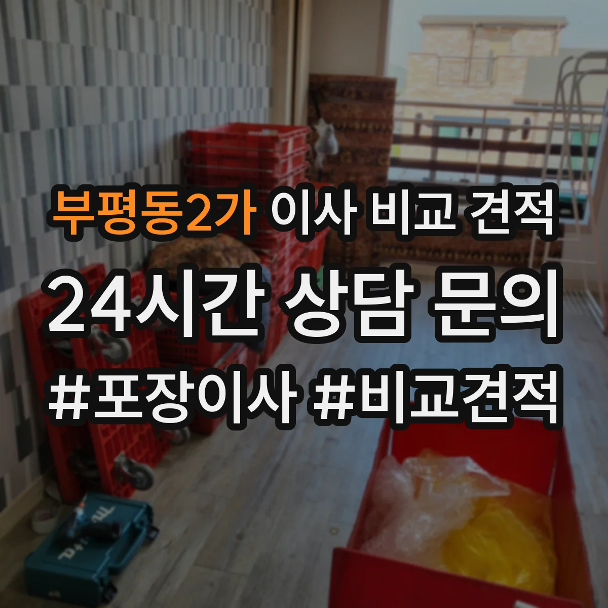 부평동2가 이사 비교 견적