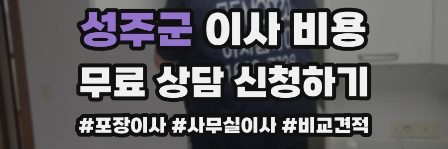 성주군 이사 비용