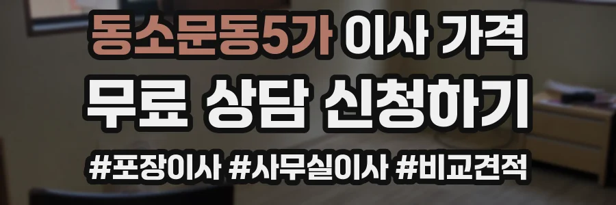 동소문동5가 이사 가격