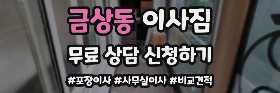 금상동 이사짐
