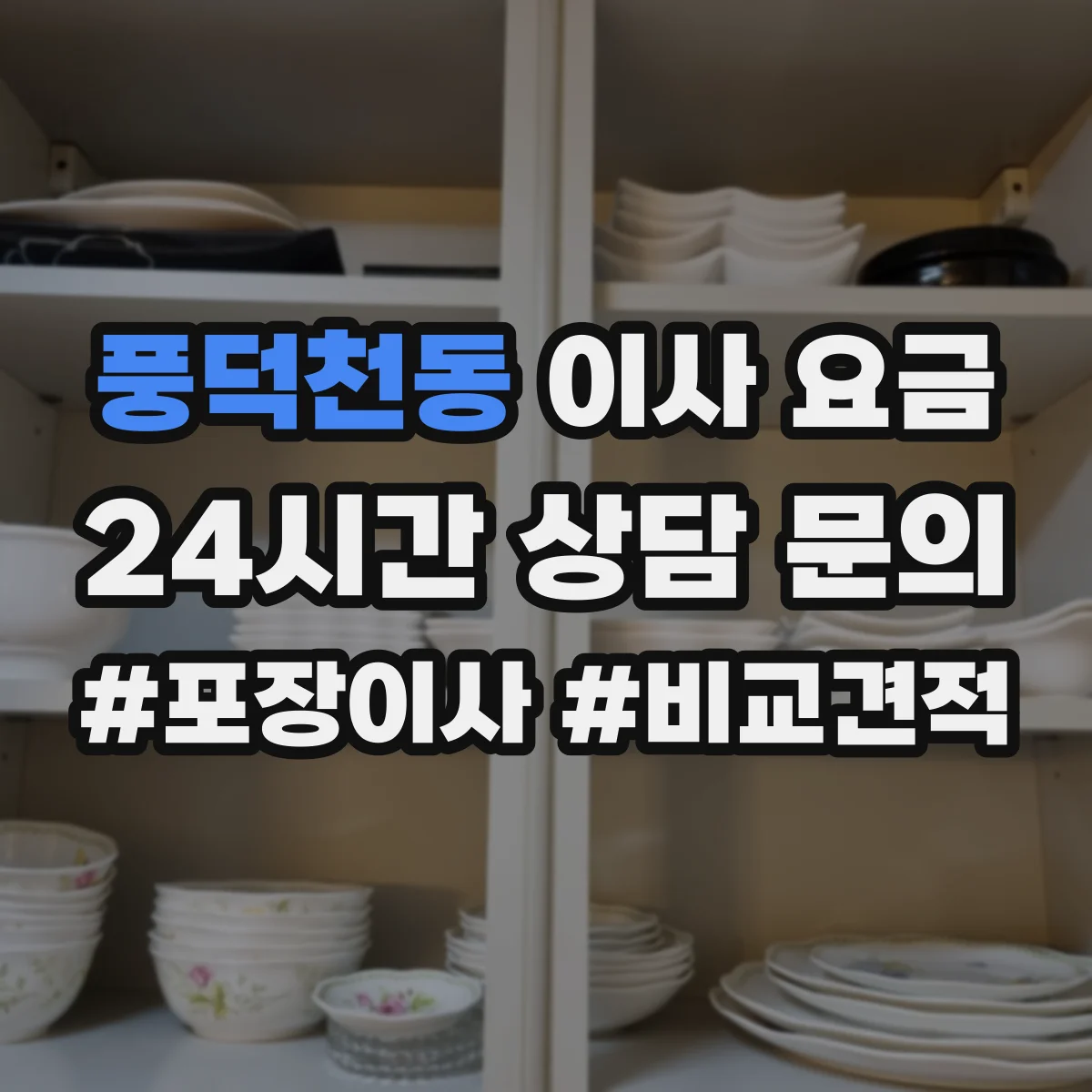 풍덕천동 이사 요금