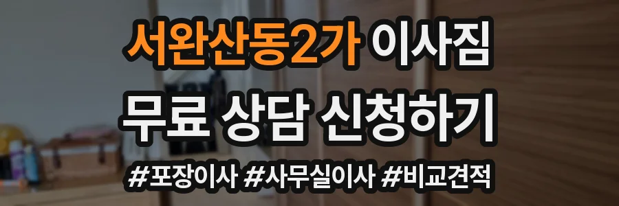 서완산동2가 이사짐