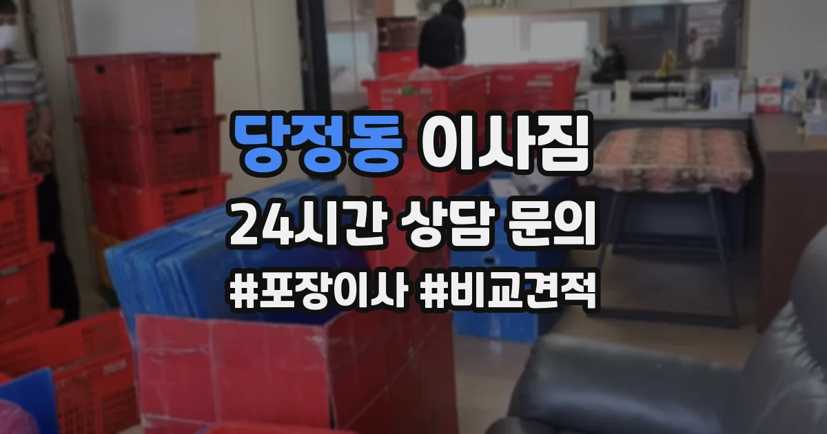 당정동 이사짐