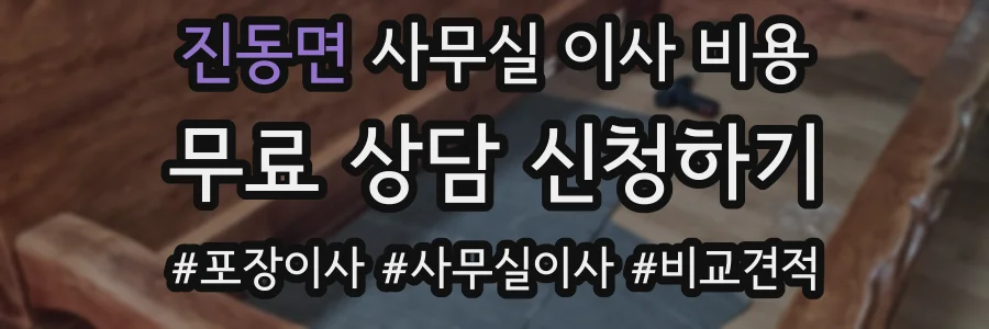 진동면 사무실 이사 비용