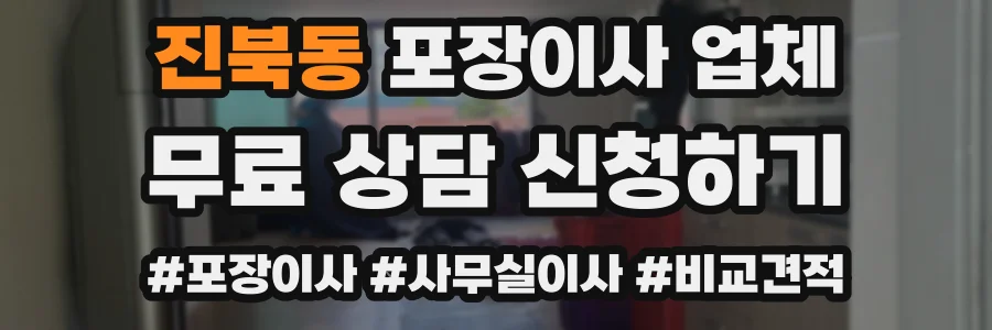 진북동 포장이사 업체
