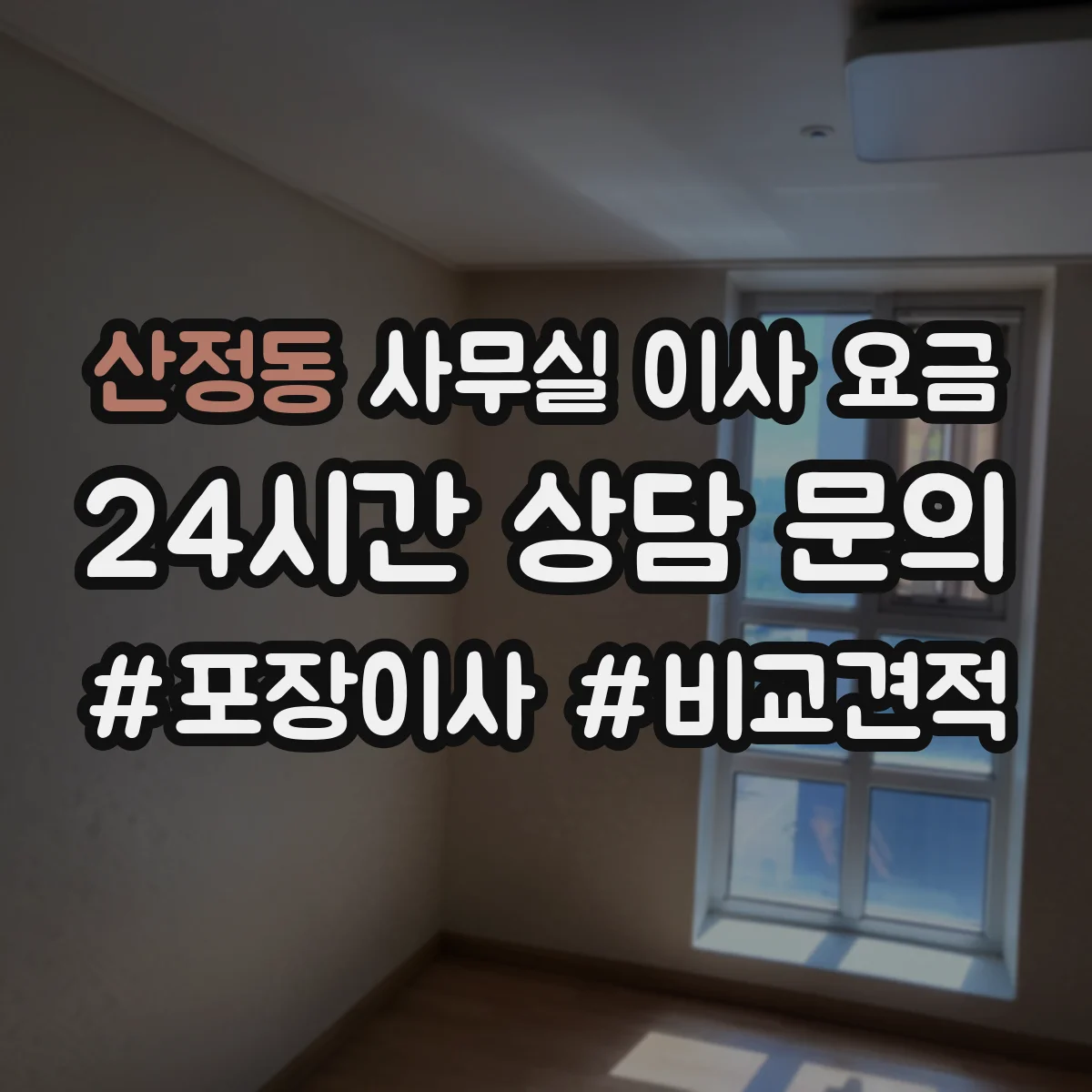 산정동 사무실 이사 요금