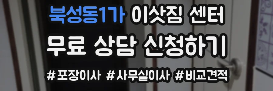 북성동1가 이삿짐 센터