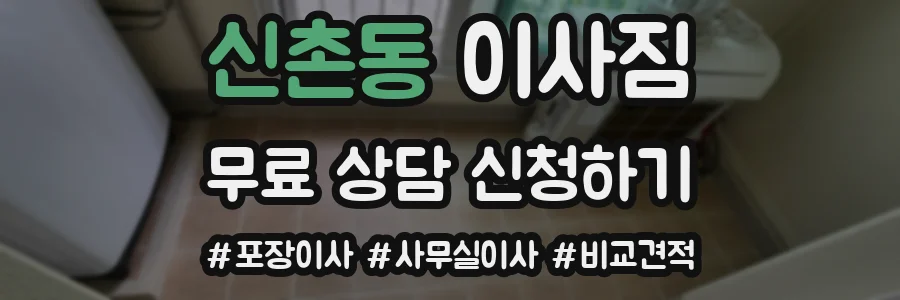 신촌동 이사짐